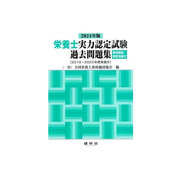 2024年版 栄養士実力認定試験過去問題集