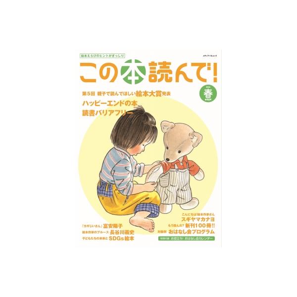 この本読んで! 90号 2024年春号 メディアパルムック / 雑誌 〔ムック〕