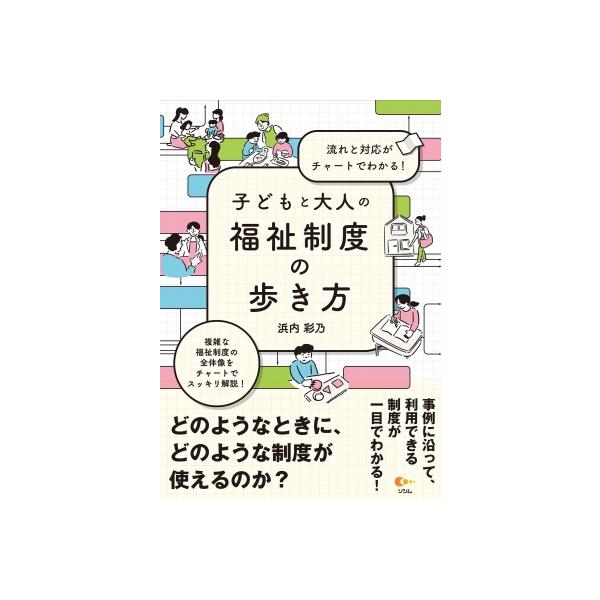 子どもと大人の福祉制度の歩き方 流れと対応がチャートでわかる! / 浜内彩乃 〔本〕