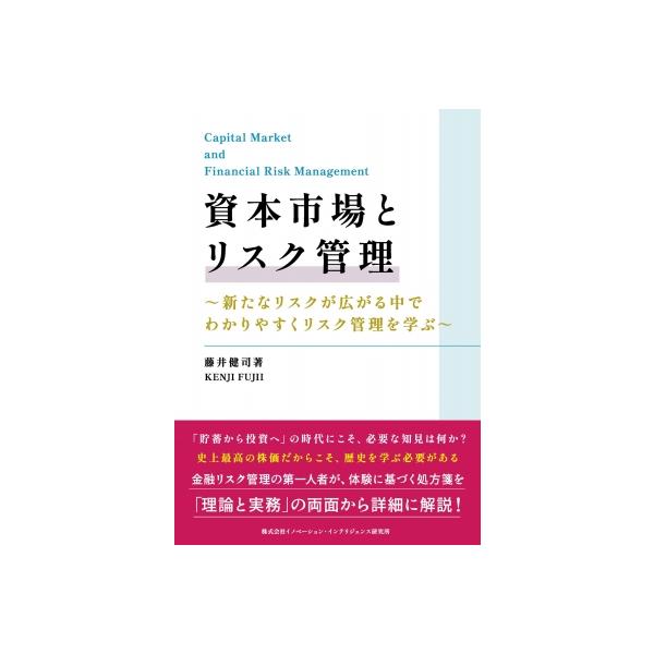 資本市場とリスク管理 / 藤井健司 〔本〕