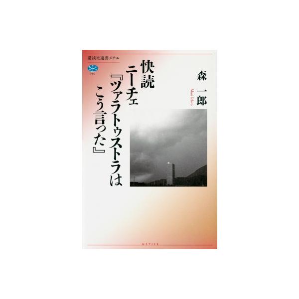 快読ニーチェ『ツァラトゥストラはこう言った』 講談社選書メチエ / 森一郎 〔全集・双書〕