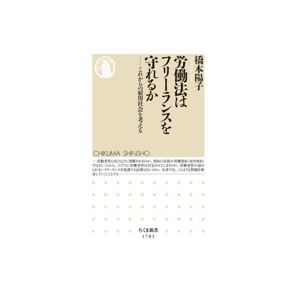 労働法はフリーランスを守れるか これからの雇用社会を考える ちくま新書 / 橋本陽子 〔新書〕