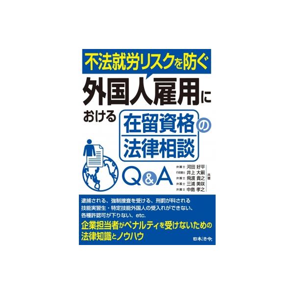 不法就労リスクを防ぐ外国人雇用における在留資格の法律相談Q &amp; A / 河田好平 〔本〕