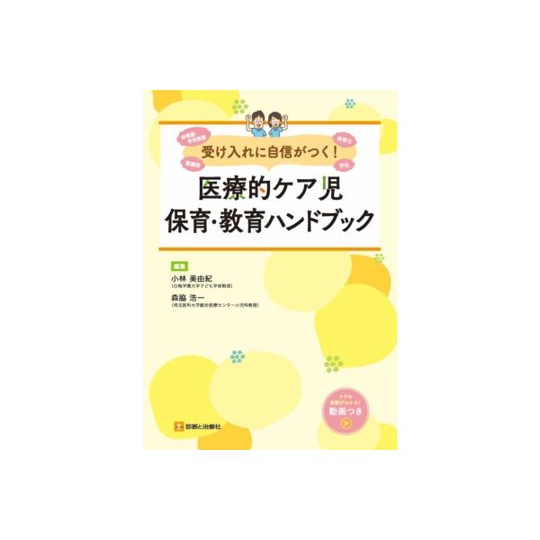 医療的ケア児保育・教育ハンドブック / 小林美由紀 〔本〕
