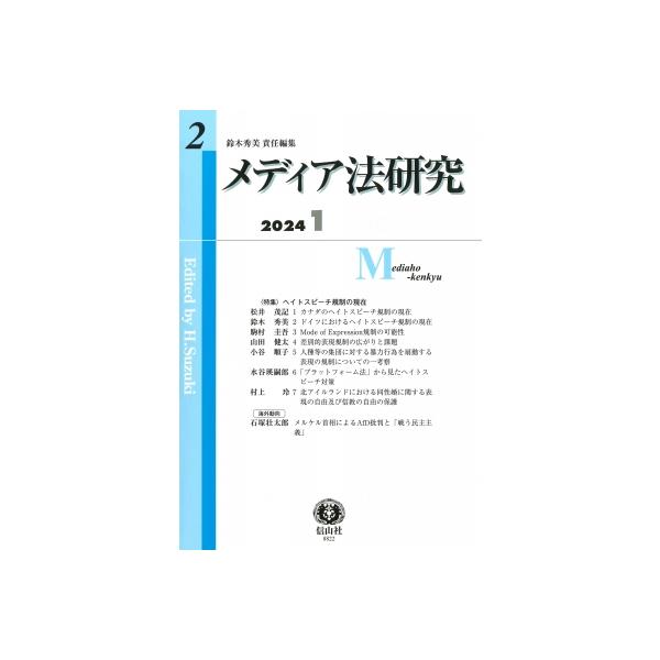 メディア法研究 第2号 / 鈴木秀美 (書籍) 〔全集・双書〕
