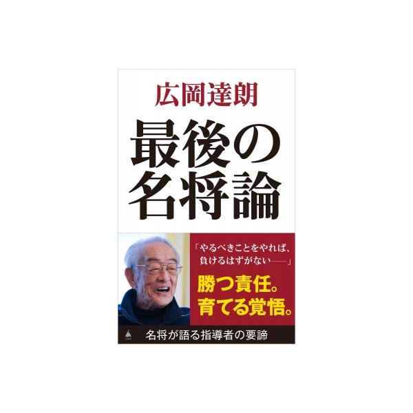 最後の名将論 SB新書 / 広岡達朗 〔新書〕