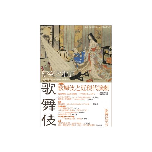歌舞伎 研究と批評 68 特集・歌舞伎と近現代演劇 / 歌舞伎学会 〔全集・双書〕