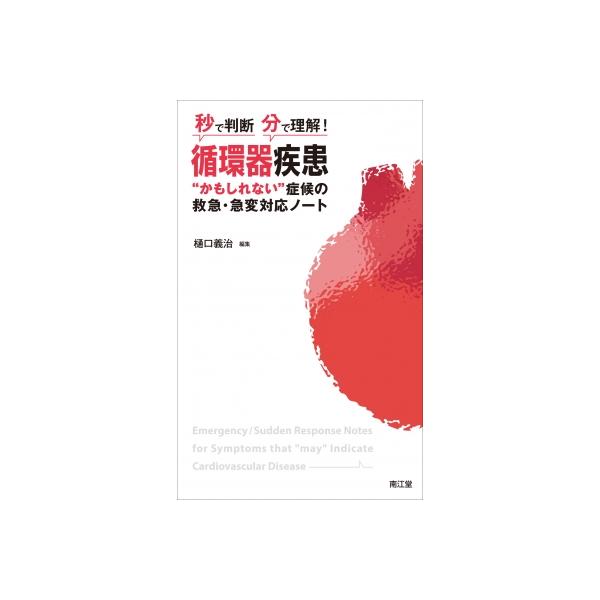 秒で判断・分で理解!循環器疾患かもしれない症候の救急・急変対応ノート / 樋口義治 〔本〕