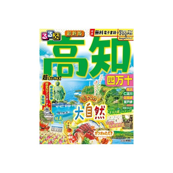 るるぶ高知四万十超ちいサイズ 〔2024〕/旅行