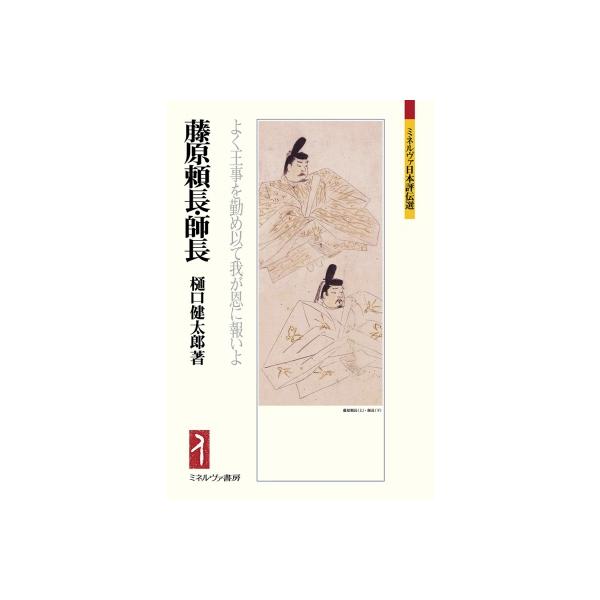 藤原頼長・師長 よく王事を勤め以て我が恩に報いよ ミネルヴァ日本評伝選 / 樋口健太郎 〔全集・双書〕