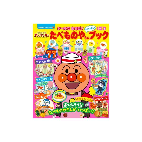 それいけ!アンパンマン シールであそぼ! たべものやさんいっぱいブック カラーワイド / やなせたかし ヤナセ