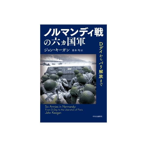 ノルマンディ戦の六カ国軍 Dデイからパリ解放まで / ジョン・キーガン 〔本〕