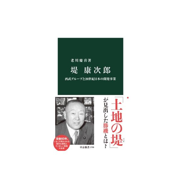 堤康次郎 西武グループと20世紀日本の開発事業 中公新書 / 老川慶喜  〔新書〕