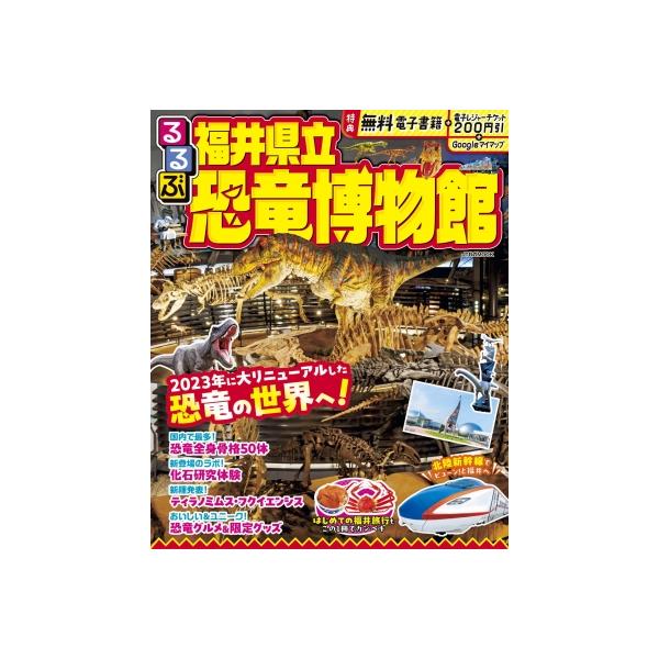 るるぶ福井県立恐竜博物館 〔2024〕/旅行