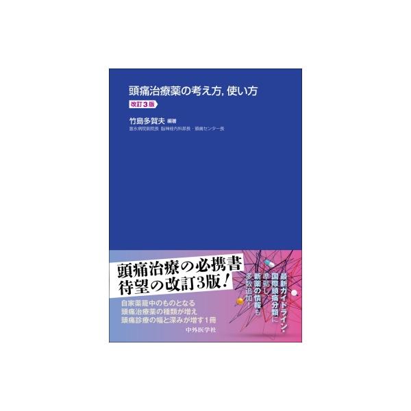 頭痛治療薬の考え方, 使い方 / 竹島多賀夫 〔本〕