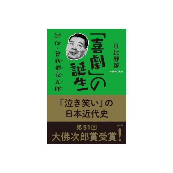「喜劇」の誕生 評伝・曾我廼家五郎 / 日比野啓 〔本〕
