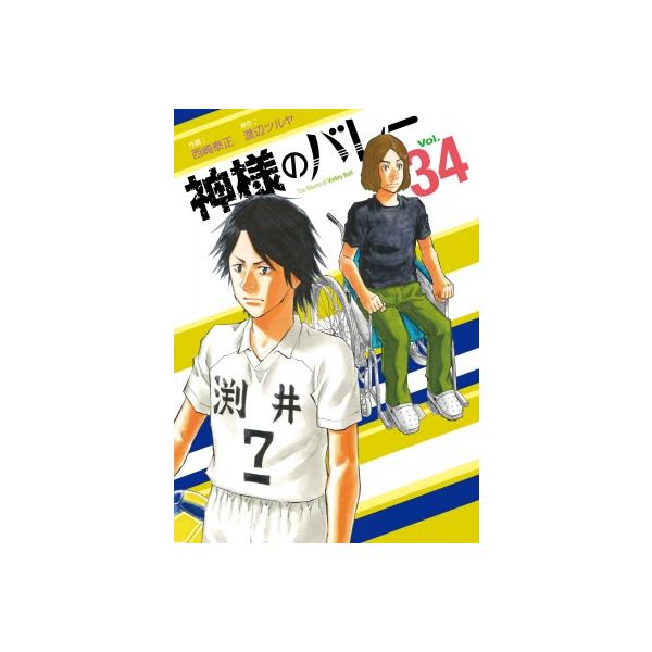 [本/雑誌]/神様のバレー 34 (芳文社コミックス)/渡辺ツルヤ / 西崎泰正(コミックス)