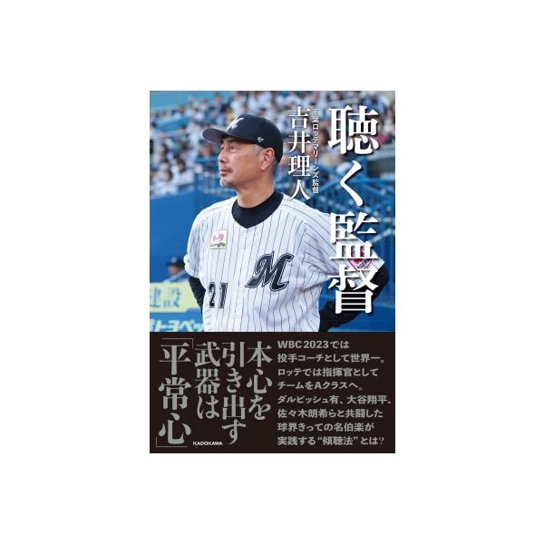 聴く監督 / 吉井理人 〔本〕