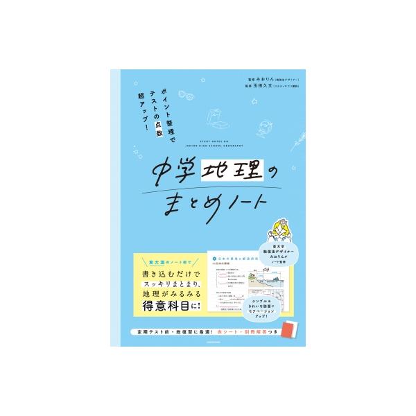 ポイント整理でテストの点数超アップ! 中学地理のまとめノート / みおりん  〔本〕
