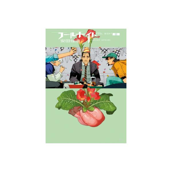 フールナイト 8 ビッグコミックスペリオール / 安田佳澄 〔コミック〕