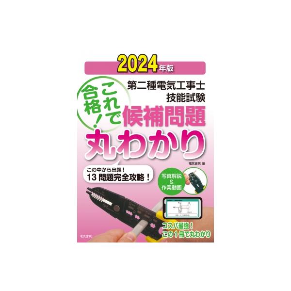 発売日:2024年03月 / ジャンル:建築・理工 / フォーマット:本 / 出版社:電気書院 / 発売国:日本 / ISBN:9784485214978 / アーティストキーワード:電気書院編集部 内容詳細:この中から出題！１３問題完全攻...