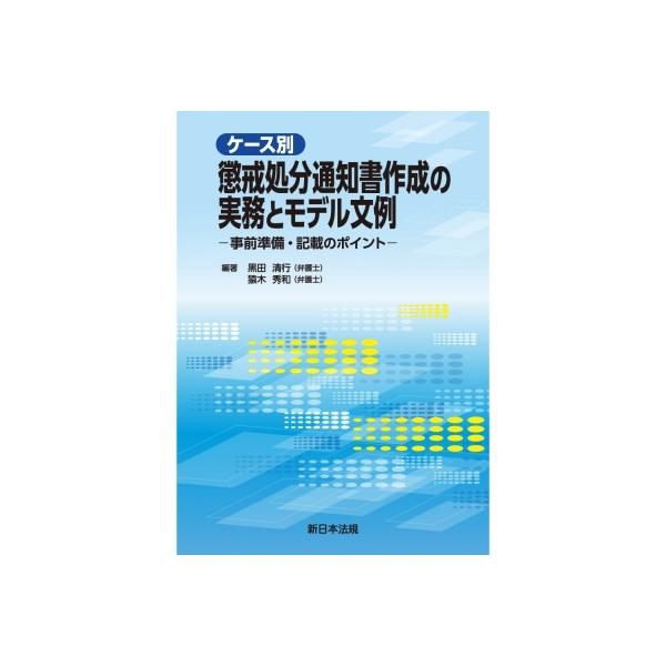 ケース別 懲戒処分通知書作成の実務とモデル文例-事前準備・記載のポイント- / 黒田清行 〔本〕