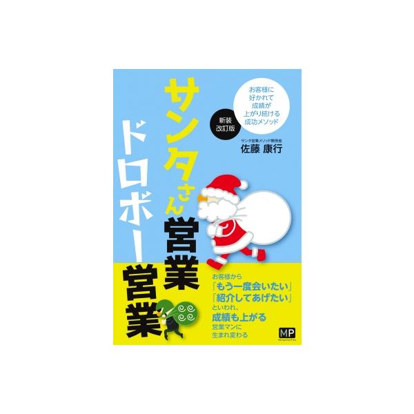 サンタさん営業ドロボー営業 お客様に好かれて成績が上がり続ける成功メソッド / 佐藤康行 〔本〕
