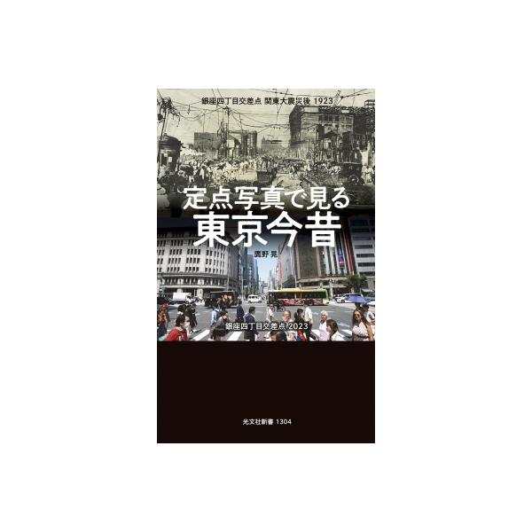発売日:2024年03月 / ジャンル:アート・エンタメ / フォーマット:新書 / 出版社:光文社 / 発売国:日本 / ISBN:9784334102531 / アーティストキーワード:鷹野晃 内容詳細:江戸・明治・大正・昭和、破壊と創...