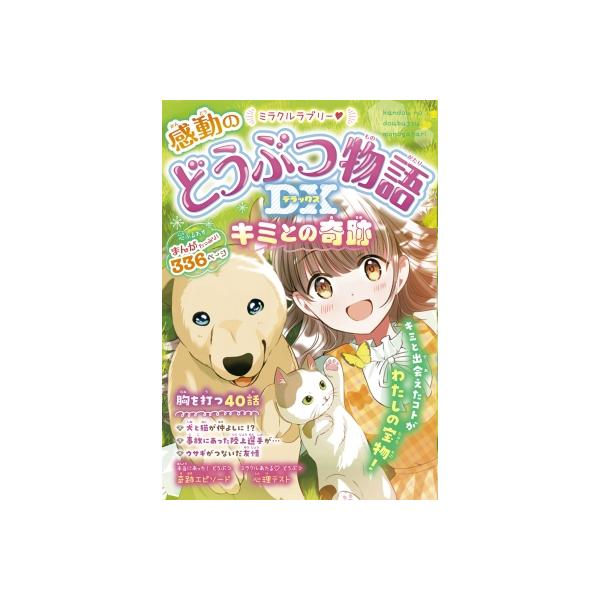 ミラクルラブリー 感動のどうぶつ物語DX キミとの奇跡 / 春風はな 〔本〕