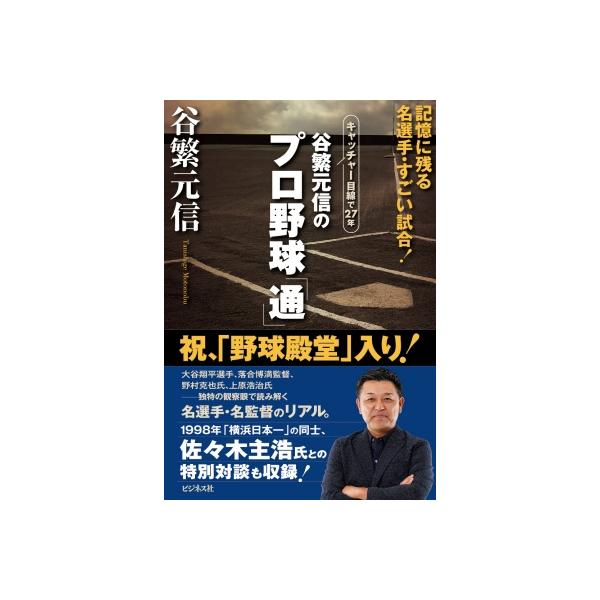 谷繁元信のプロ野球「通」 キャッチャー目線で27年 記憶に残る名選手・すごい試合! / 谷繁元信 〔本〕