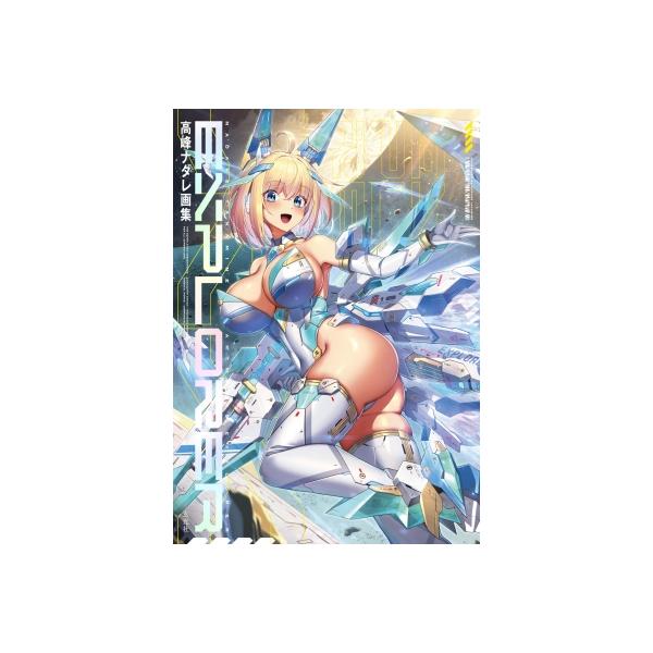 発売日:2024年03月 / ジャンル:アート・エンタメ / フォーマット:本 / 出版社:玄光社 / 発売国:日本 / ISBN:9784768318744 / アーティストキーワード:高峰ナダレ 内容詳細:「メカ×美少女」新時代。イラス...