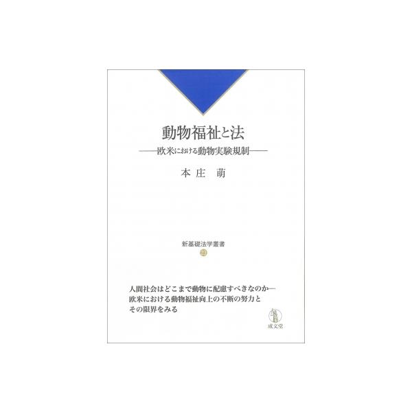 動物福祉と法 欧米における動物実験規制 新基礎法学叢書 / 本庄萌 〔本〕