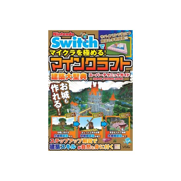 NINTENDO SWITCH版マイクラで建築を極める マインクラフト建築大聖典 ／ ソシム