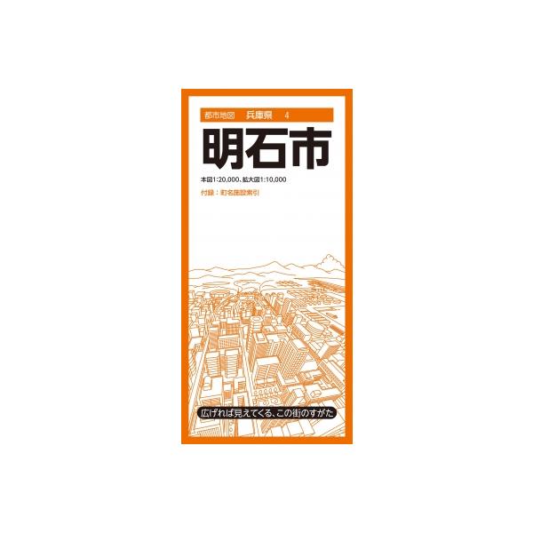 都市地図兵庫県 明石市 都市地図兵庫県 / 昭文社地図編集部 〔全集・双書〕