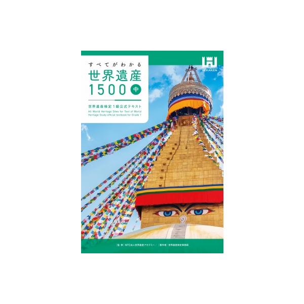 すべてがわかる世界遺産1500（上中下）世界遺産検定1級公式テキスト すべてがわかる世界遺産大事典 世界遺産検定1級公式テキスト