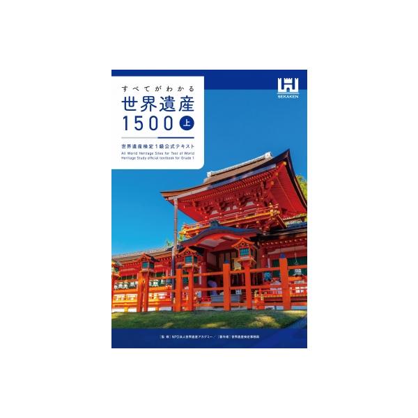すべてがわかる世界遺産1500 世界遺産検定1級公式テキスト 上
