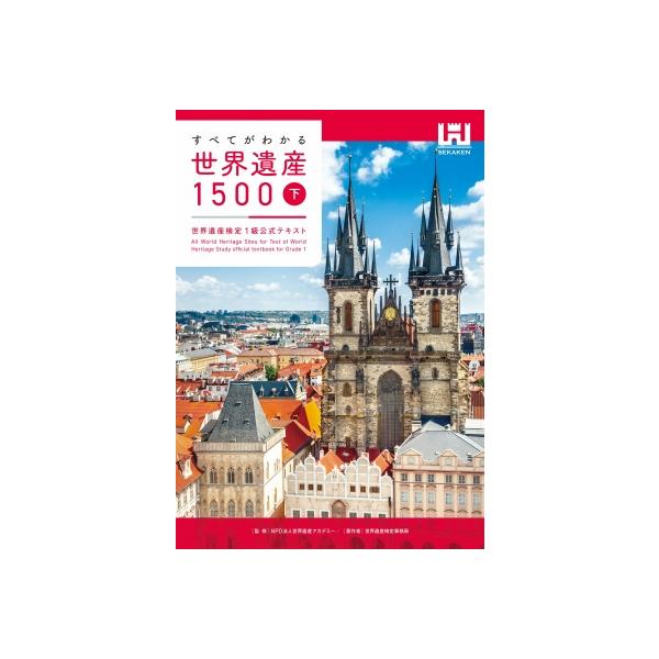 すべてがわかる世界遺産1500 世界遺産検定1級公式テキスト　上中下巻セット すべてがわかる世界遺産1500（上巻） 世界遺産検定1級公式