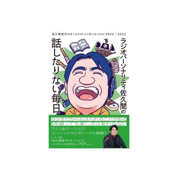 ラジオパーソナリティ佐久間の話したりない毎日〜佐久間宣行のオールナイトニッポン0（ZERO）2022-2023〜 / 佐