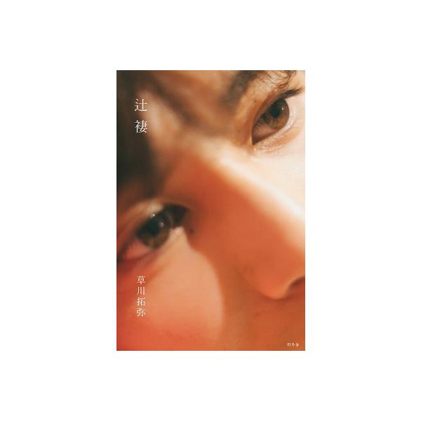 草川拓弥フォトブック『辻褄』 / 草川拓弥（超特急タクヤ） 〔本