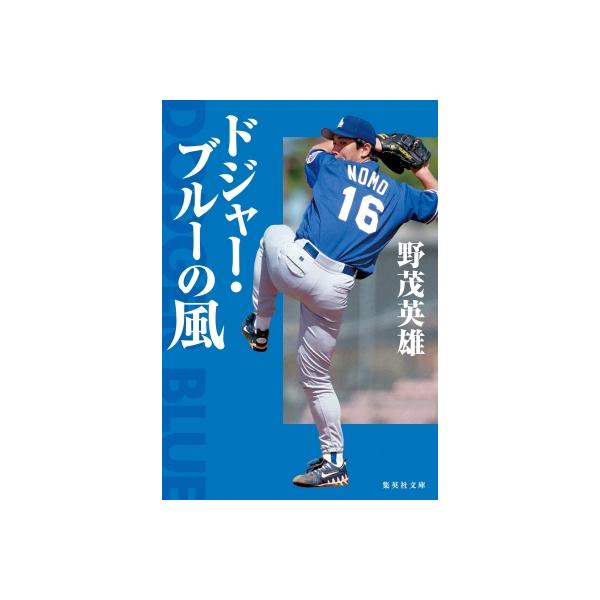 ドジャー・ブルーの風 集英社文庫 / 野茂英雄 〔文庫〕