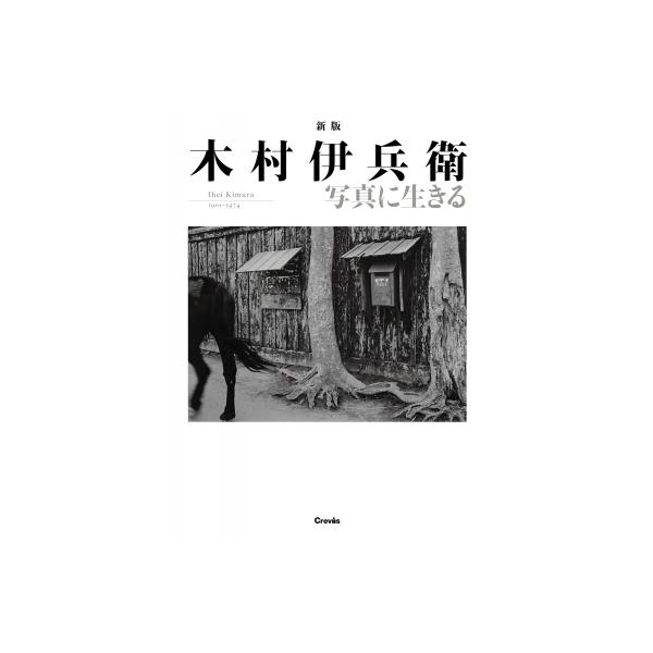 木村伊兵衛写真に生きる Ihei Kimura 1901-1974/木村伊兵衛/田沼武能/田沼武能