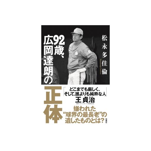 92歳、広岡達朗の正体 / 松永多佳倫 〔本〕