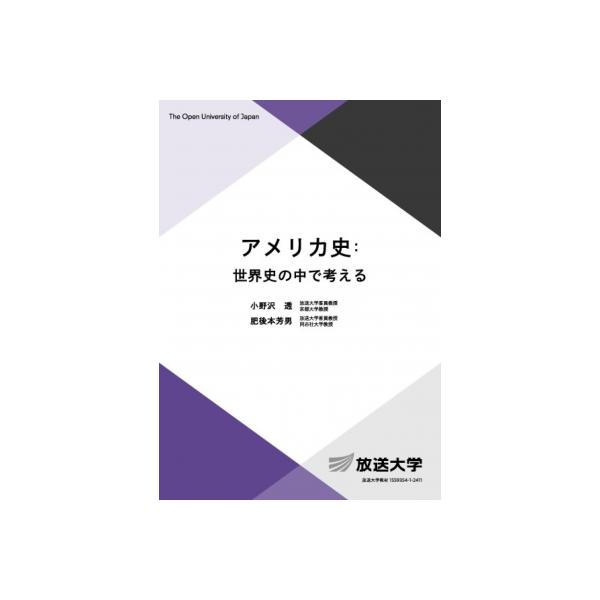 アメリカ史: 世界史の中で考える 放送大学教材 / 小野沢透 〔全集・双書〕