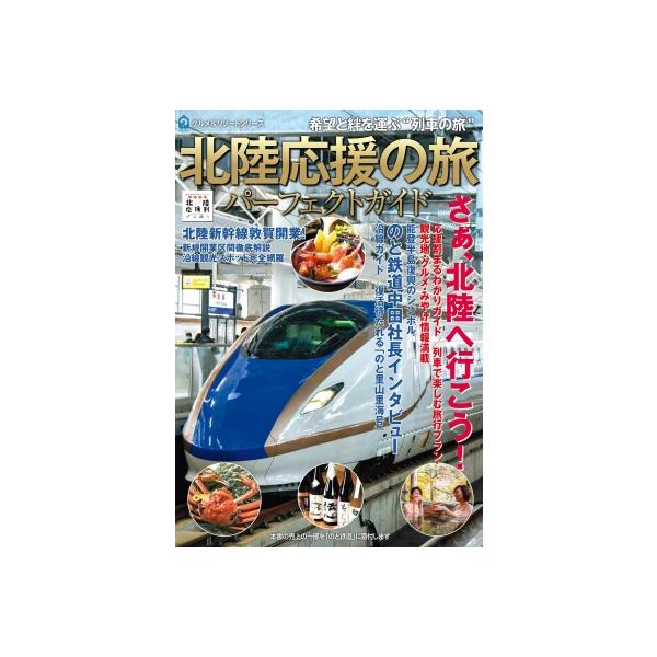 北陸応援の旅 パーフェクトガイド 希望と絆を運ぶ“列車の旅 / 飛鳥出版 〔本〕