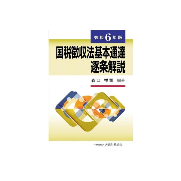 国税徴収法基本通達逐条解説 令和6年版 / 森口祥司 〔本〕