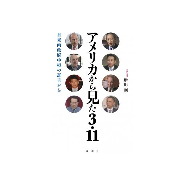 アメリカから見た3・11 日米両政府中枢の証言から / 増田剛 〔本〕