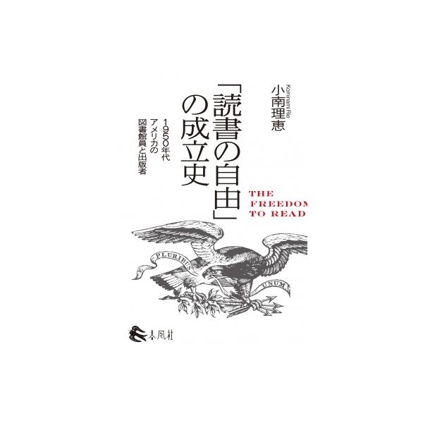 「読書の自由」の成立史 1950年代アメリカの図書館員と出版者 / 小南理恵 〔本〕