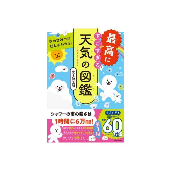 発売日:2024年04月 / ジャンル:物理・科学・医学 / フォーマット:本 / 出版社:Kadokawa / 発売国:日本 / ISBN:9784046066312 / アーティストキーワード:荒木健太郎 (雲研究者) 内容詳細:今、注...