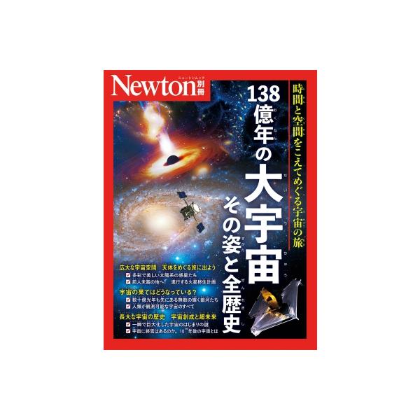 Newton別冊 138億年の大宇宙 その姿と全歴史ニュートンムック / 雑誌