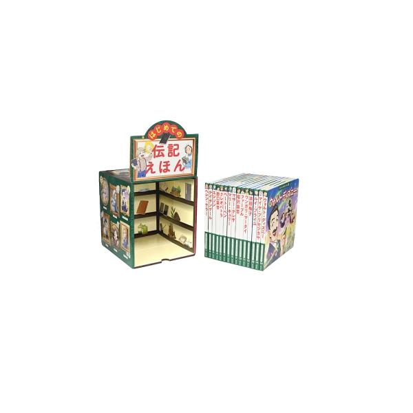 はじめての伝記えほん 偉人のはくぶつかん(全15巻) / 斎藤孝 〔絵本